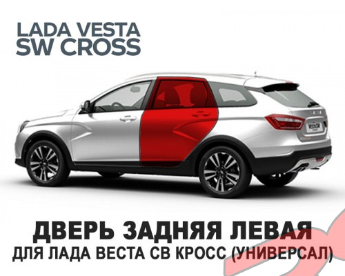 Дверь задняя левая VESTA SW Cross универсал 8460013102 Дверь задняя левая VESTA SW Cross универсал 8460013102